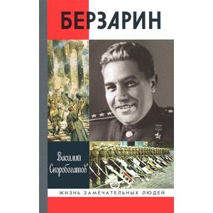 Генерал Берзарин