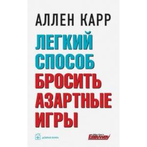 Легкий способ бросить азартные игры Легкий способ бросить азартные игры