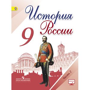 История России. 9 класс. Учебник. В 2-х частях. Часть 2. ФГОС