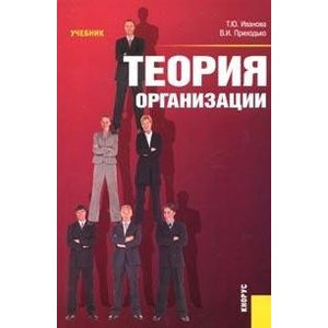 Теория организации. Учебник
