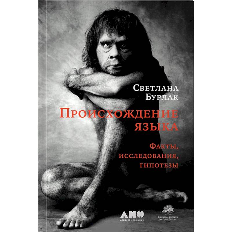Происхождение языка. Факты, исследования, гипотезы Происхождение языка. Факты, исследования, гипотезы