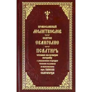 Молитвослов Святое Евангелие Псалтирь с крупным шрифтом