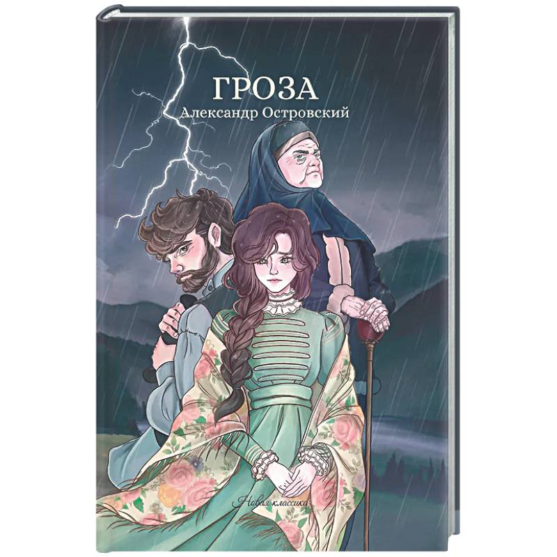 Гроза: сборник