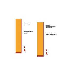 Информатика. В 2 частях
