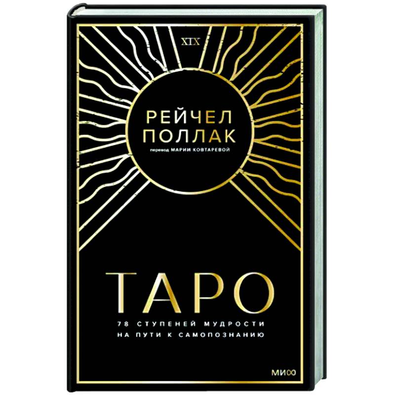 Таро: 78 ступеней мудрости на пути к самопознанию