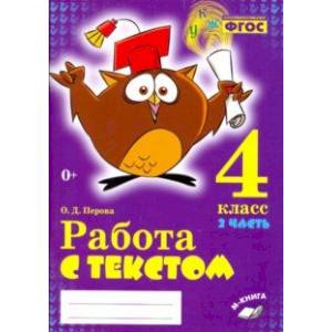 Русский язык. 4 класс. Работа с текстом. В 2-х частях. Часть 2.
