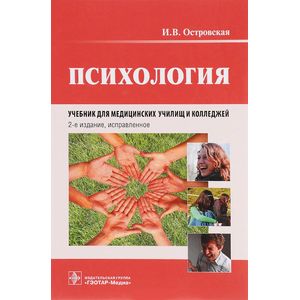 Психология. Учебник для медицинских училищ и колледжей