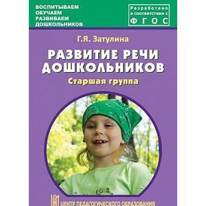 азвитие речи дошкольников. Старшая группа. Методическое пособие. ФГОС