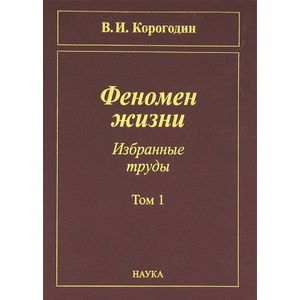 Феномен жизни. Избранные труды. В 2-х томах. Том 1