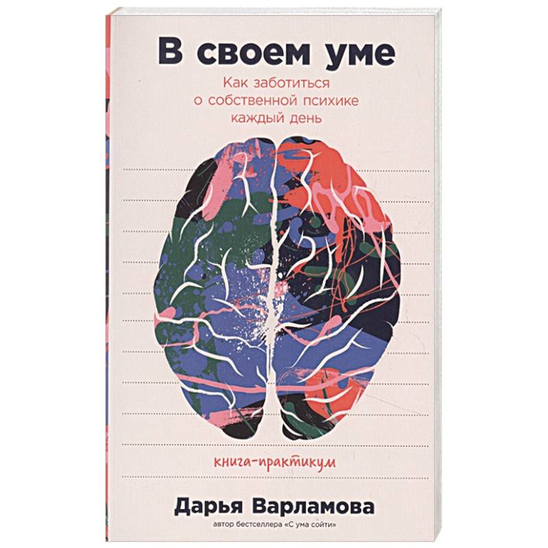 В своем уме: Как заботиться о собственной психике каждый день В своем уме: Как заботиться о собственной психике каждый день