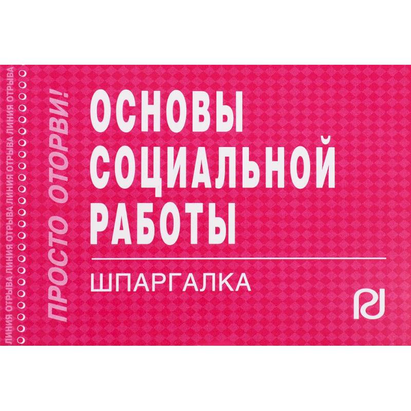 Основы социальной работы. Шпаргалка
