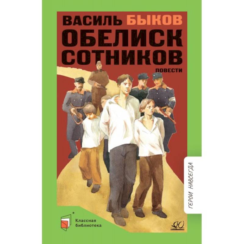 Обелиск. Сотников Обелиск. Сотников