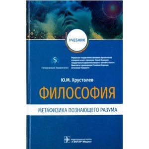 Философия. Метафизика познающего разума. Учебник Философия. Метафизика познающего разума. Учебник