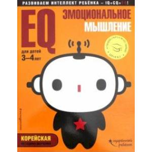 EQ - эмоциональное мышление. Для детей 3-4 лет (с наклейками)