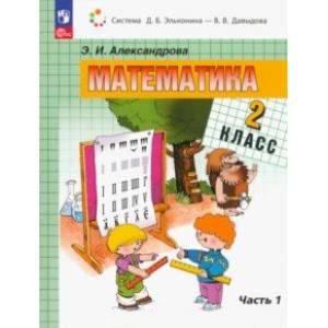 Математика. 2 класс. Учебное пособие. В 2-х частях. Книга 1. ФГОС