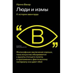 Люди и измы. К истории авангарда Люди и измы. К истории авангарда