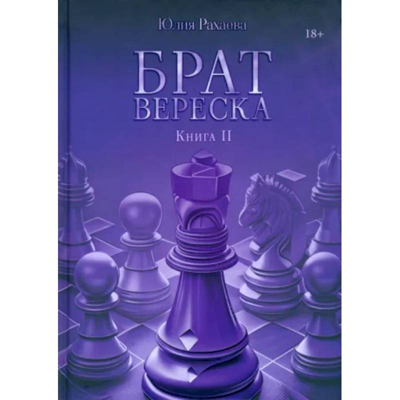 Брат Вереска. Книга  2
