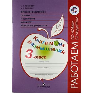 Духовно-нравственное развитие и воспитание учащихся. Мониторинг результатов. Книга моих размышлений. 3 класс