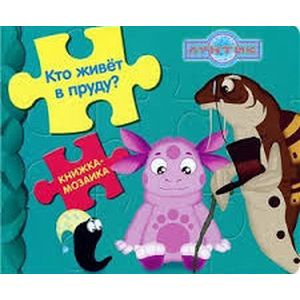 Кто живет в пруду? Лунтик и его друзья