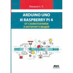 Arduino Uno и Raspberry Pi 4. От схемотехники к интернету вещей