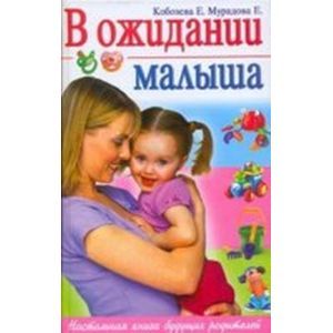 В ожидании малыша. Гид по беременности.