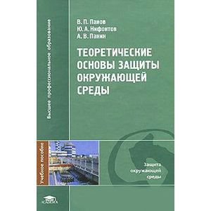 Теоретические основы защиты окружающей среды