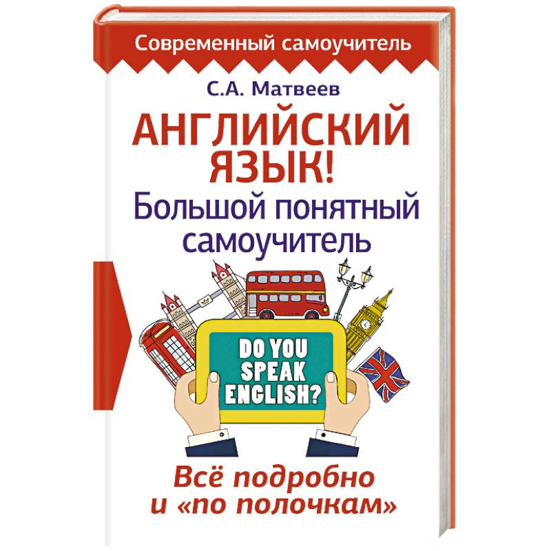 Английский язык! Большой понятный самоучитель. Все подробно и 'по полочкам' Английский язык! Большой понятный самоучитель. Все подробно и 'по полочкам'
