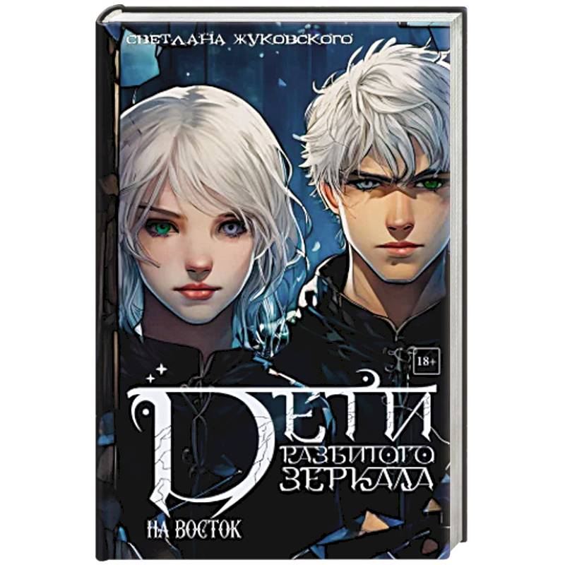 Дети разбитого зеркала. На восток