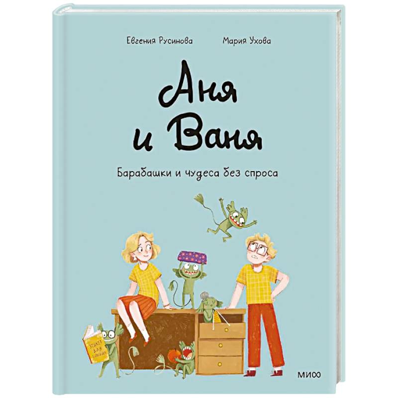 Аня и Ваня. Барабашки и чудеса без спроса