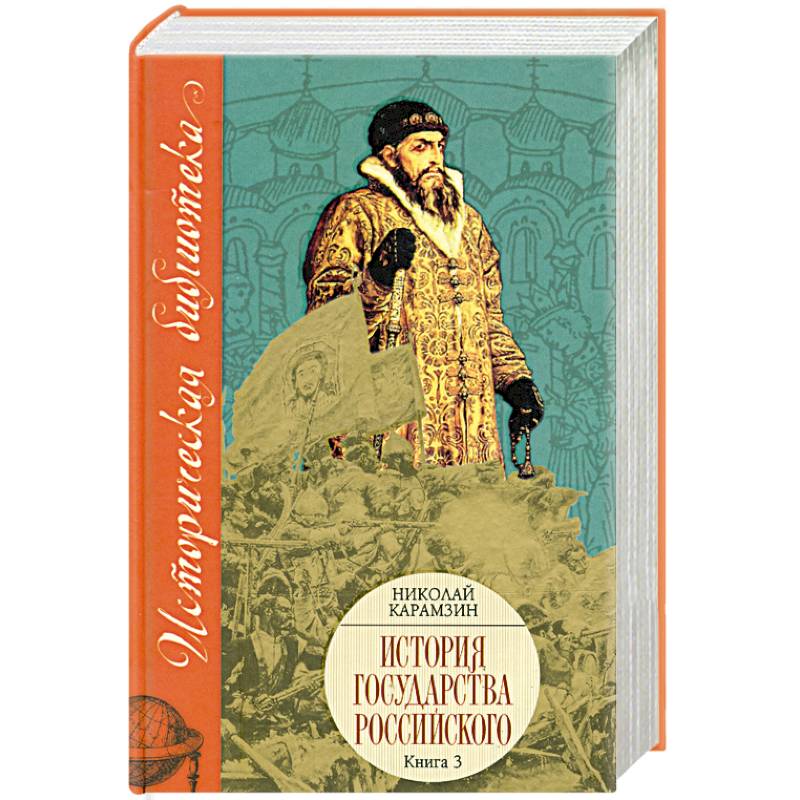 История государства российского Кн. 3 Том IX-XII