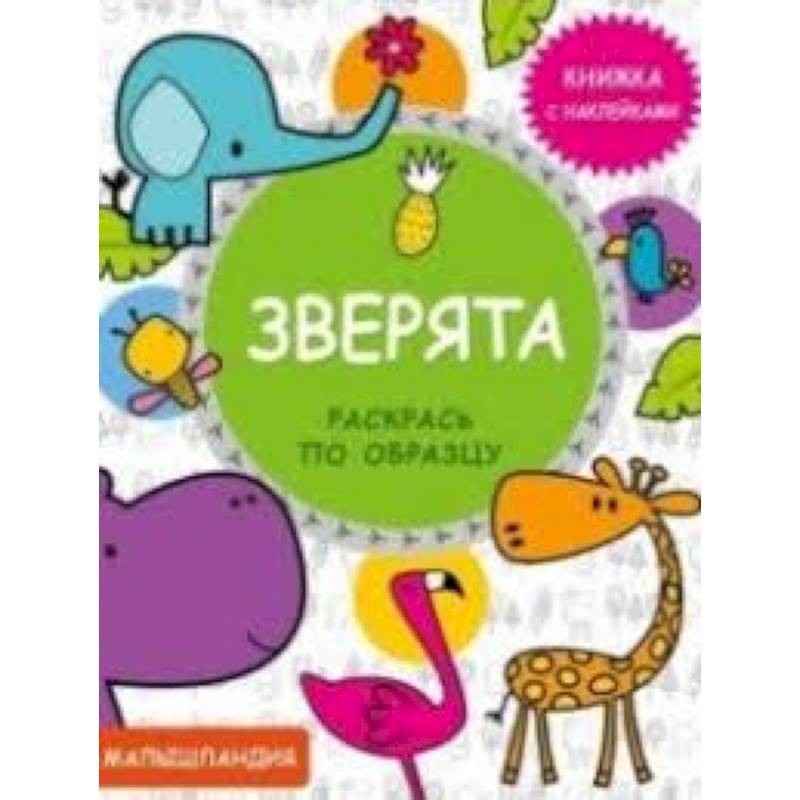 Зверята. Книжка с наклейками Зверята. Книжка с наклейками