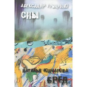 Сны, бред
