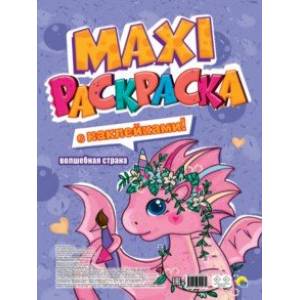 Макси-раскраска с наклейками. Волшебная страна Макси-раскраска с наклейками. Волшебная страна