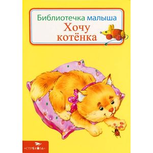 Хочу котенка