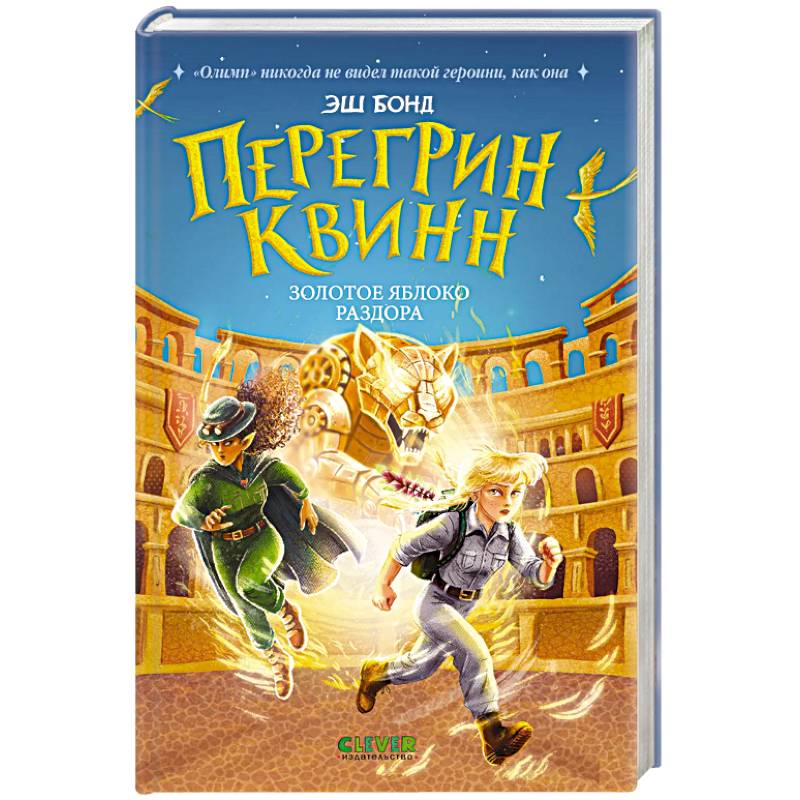 Перегрин Квинн. Золотое яблоко раздора