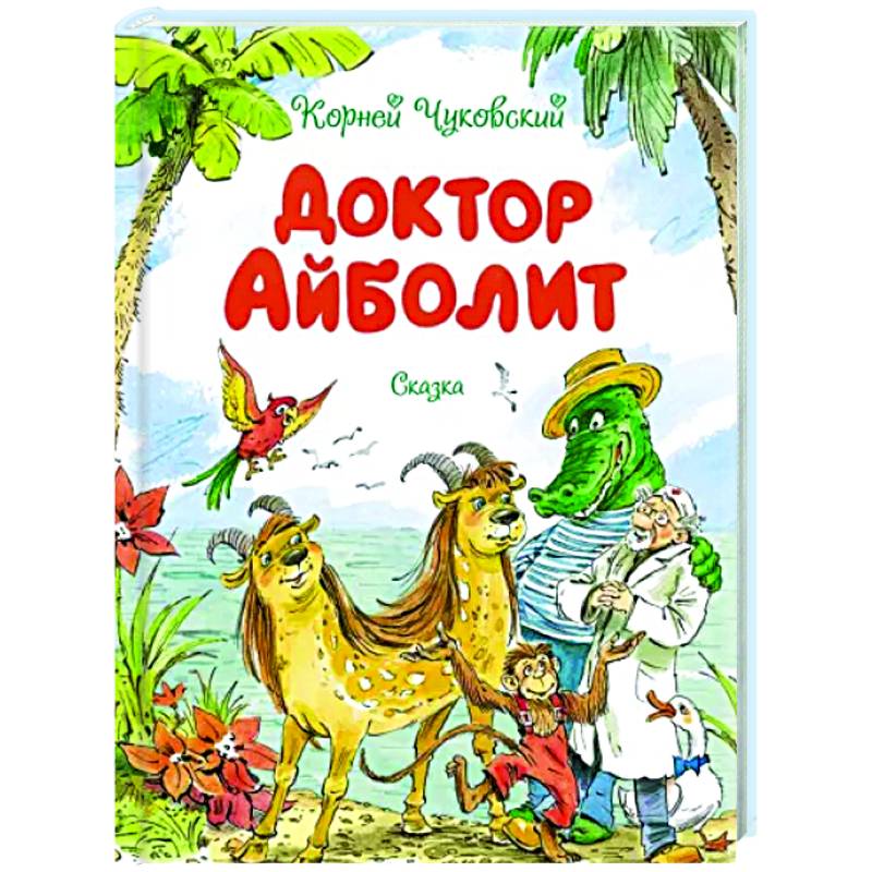 Доктор Айболит Доктор Айболит