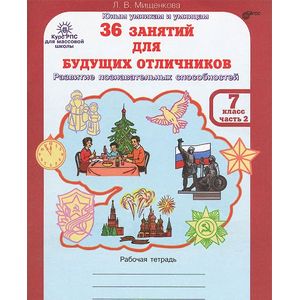 36 занятий для будущих отличников. 7 класс. Рабочая тетрадь. В 2 частях. часть 2