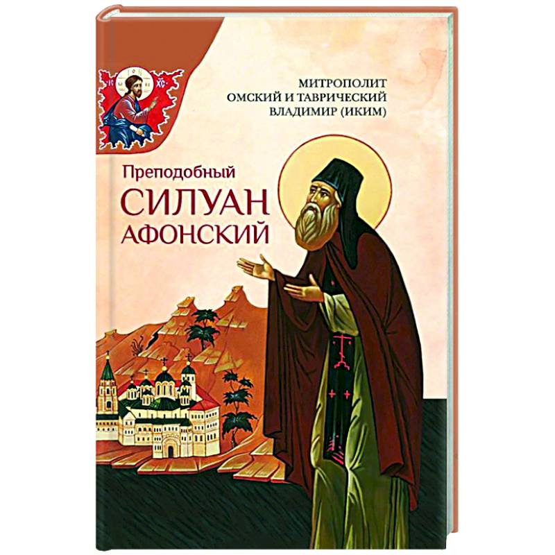 Преподобный Силуан Афонский