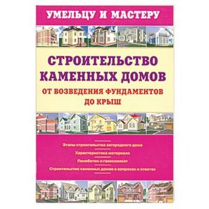 Строительство каменных домов: от возведения фундаментов до крыш