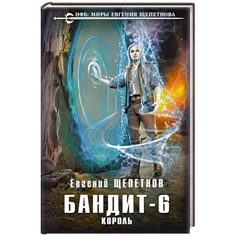 Бандит. Король