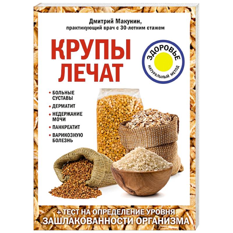 Крупы лечат: больные суставы, дерматит, недержание мочи, панкреатит, варикозную болезнь.