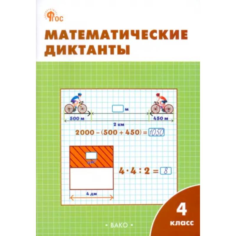 Математические диктанты. 4 класс. Рабочая тетрадь. ФГОС Математические диктанты. 4 класс. Рабочая тетрадь. ФГОС