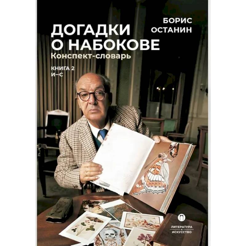 Догадки о Набокове. Конспект-словарь. В 3 книгах. Книга 2 (И-С)