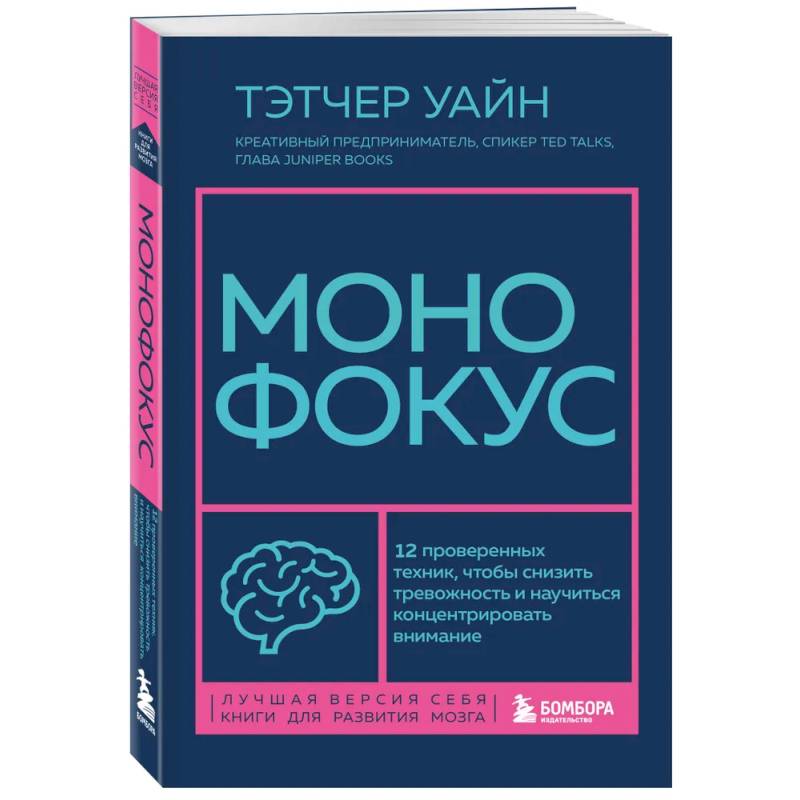 Монофокус. 12 проверенных техник, чтобы снизить тревожность и научиться концентрировать внимание Монофокус. 12 проверенных техник, чтобы снизить тревожность и научиться концентрировать внимание