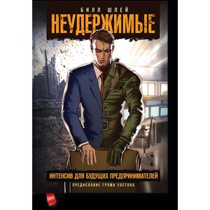 Неудержимые. Интенсив для будущих предпринимателей