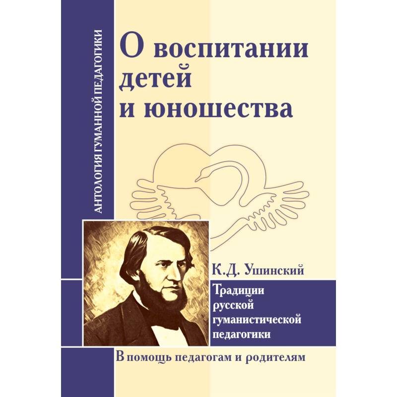 О воспитании детей и юношества. Традиции русской гуманистической педагогики О воспитании детей и юношества. Традиции русской гуманистической педагогики