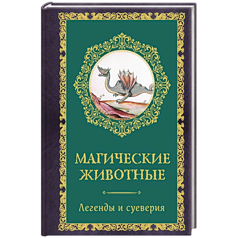 Магические животные. Легенды и суеверия
