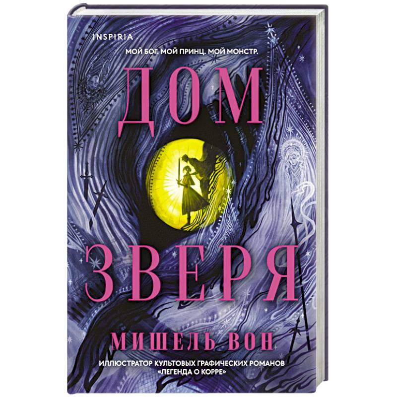 Дом Зверя