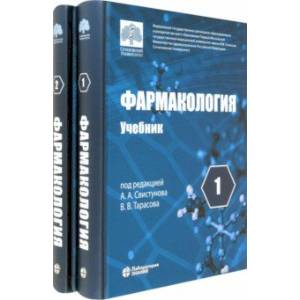 Фармакология. Учебник. В 2-х томах