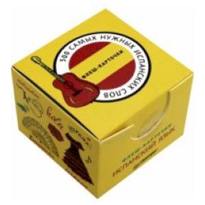 500 самых нужных испанских слов и фраз. Флеш-карточки